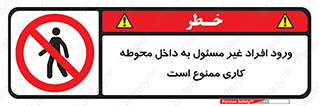 Unauthorized , Entr , Working , Areas , تردد , غیرمجاز , محیط , 