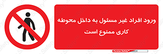 Unauthorized , Entr , Working , Areas , تردد , غیرمجاز , محیط , 