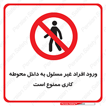 Unauthorized , Entr , Working , Areas , تردد , غیرمجاز , محیط , 