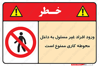 Unauthorized , Entr , Working , Areas , تردد , غیرمجاز , محیط , 