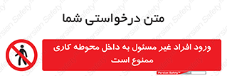 Unauthorized , Entr , Working , Areas , تردد , غیرمجاز , محیط , 