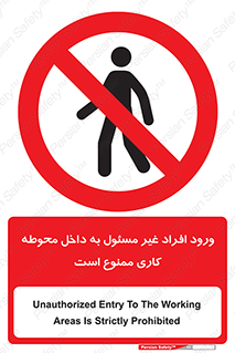 Unauthorized , Entr , Working , Areas , تردد , غیرمجاز , محیط , 
