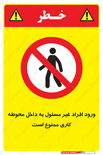 Unauthorized , Entr , Working , Areas , تردد , غیرمجاز , محیط , 