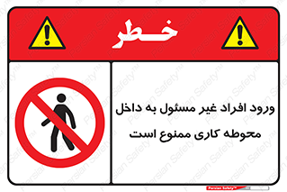 Unauthorized , Entr , Working , Areas , تردد , غیرمجاز , محیط , 