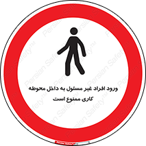 Unauthorized , Entr , Working , Areas , تردد , غیرمجاز , محیط , 