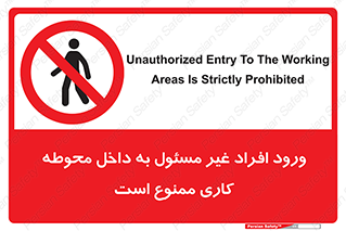 Unauthorized , Entr , Working , Areas , تردد , غیرمجاز , محیط , 