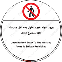 Unauthorized , Entr , Working , Areas , تردد , غیرمجاز , محیط , 
