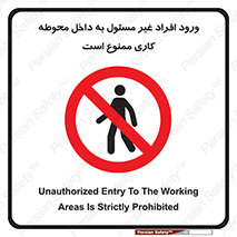 Unauthorized , Entr , Working , Areas , تردد , غیرمجاز , محیط , 