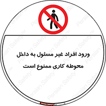Unauthorized , Entr , Working , Areas , تردد , غیرمجاز , محیط , 