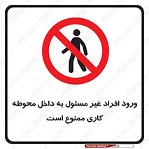 Unauthorized , Entr , Working , Areas , تردد , غیرمجاز , محیط , 