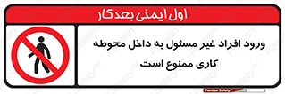 Unauthorized , Entr , Working , Areas , تردد , غیرمجاز , محیط , 