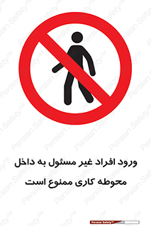 Unauthorized , Entr , Working , Areas , تردد , غیرمجاز , محیط , 