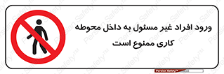 Unauthorized , Entr , Working , Areas , تردد , غیرمجاز , محیط , 