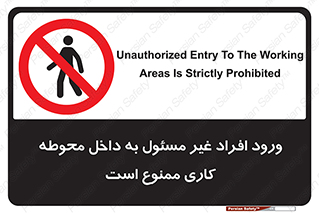 Unauthorized , Entr , Working , Areas , تردد , غیرمجاز , محیط , 