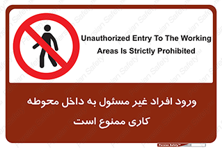 Unauthorized , Entr , Working , Areas , تردد , غیرمجاز , محیط , 