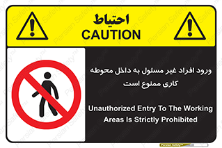 Unauthorized , Entr , Working , Areas , تردد , غیرمجاز , محیط , 