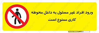 Unauthorized , Entr , Working , Areas , تردد , غیرمجاز , محیط , 