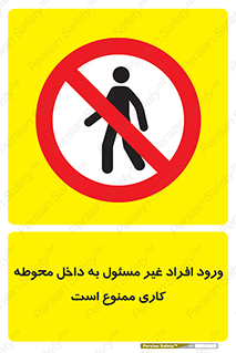Unauthorized , Entr , Working , Areas , تردد , غیرمجاز , محیط , 