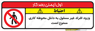 Unauthorized , Entr , Working , Areas , تردد , غیرمجاز , محیط , 