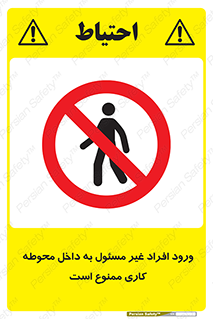 Unauthorized , Entr , Working , Areas , تردد , غیرمجاز , محیط , 