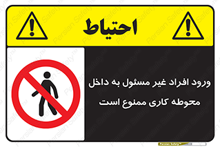Unauthorized , Entr , Working , Areas , تردد , غیرمجاز , محیط , 