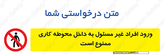 Unauthorized , Entr , Working , Areas , تردد , غیرمجاز , محیط , 