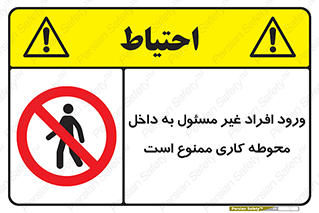 Unauthorized , Entr , Working , Areas , تردد , غیرمجاز , محیط , 