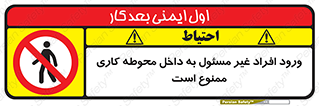 Unauthorized , Entr , Working , Areas , تردد , غیرمجاز , محیط , 
