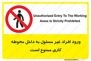 Unauthorized , Entr , Working , Areas , تردد , غیرمجاز , محیط , 