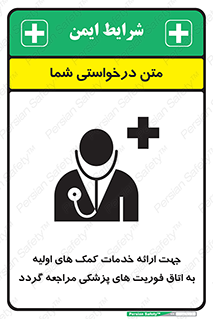 تابلوی ایمنی جهت ارائه خدمات کمک های اولیه به اتاق فوریت های پزشکی مراجعه گردد – طرح 10717