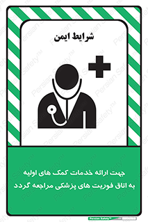 تابلوی ایمنی جهت ارائه خدمات کمک های اولیه به اتاق فوریت های پزشکی مراجعه گردد – طرح 10717