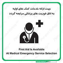 تابلوی ایمنی جهت ارائه خدمات کمک های اولیه به اتاق فوریت های پزشکی مراجعه گردد – طرح 10717