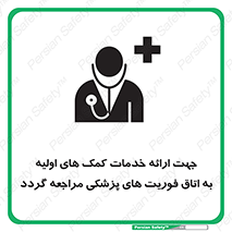 تابلوی ایمنی جهت ارائه خدمات کمک های اولیه به اتاق فوریت های پزشکی مراجعه گردد – طرح 10717