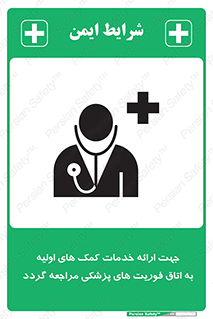 تابلوی ایمنی جهت ارائه خدمات کمک های اولیه به اتاق فوریت های پزشکی مراجعه گردد – طرح 10717