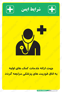 تابلوی ایمنی جهت ارائه خدمات کمک های اولیه به اتاق فوریت های پزشکی مراجعه گردد – طرح 10717