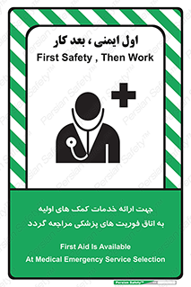 تابلوی ایمنی جهت ارائه خدمات کمک های اولیه به اتاق فوریت های پزشکی مراجعه گردد – طرح 10717