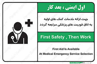 تابلوی ایمنی جهت ارائه خدمات کمک های اولیه به اتاق فوریت های پزشکی مراجعه گردد – طرح 10717