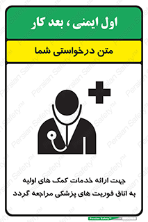 تابلوی ایمنی جهت ارائه خدمات کمک های اولیه به اتاق فوریت های پزشکی مراجعه گردد – طرح 10717