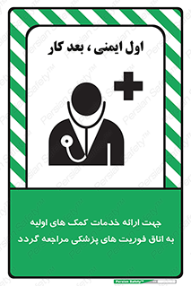 تابلوی ایمنی جهت ارائه خدمات کمک های اولیه به اتاق فوریت های پزشکی مراجعه گردد – طرح 10717
