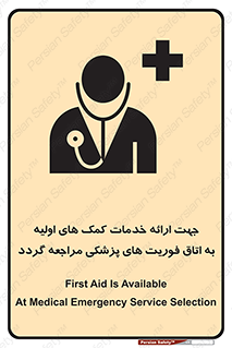 تابلوی ایمنی جهت ارائه خدمات کمک های اولیه به اتاق فوریت های پزشکی مراجعه گردد – طرح 10717