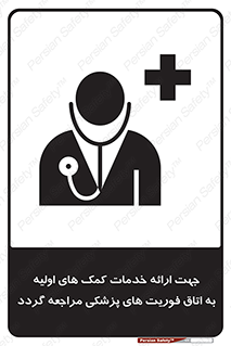 تابلوی ایمنی جهت ارائه خدمات کمک های اولیه به اتاق فوریت های پزشکی مراجعه گردد – طرح 10717