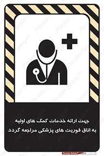 تابلوی ایمنی جهت ارائه خدمات کمک های اولیه به اتاق فوریت های پزشکی مراجعه گردد – طرح 10717