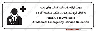 تابلوی ایمنی جهت ارائه خدمات کمک های اولیه به اتاق فوریت های پزشکی مراجعه گردد – طرح 10717