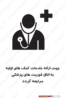 تابلوی ایمنی جهت ارائه خدمات کمک های اولیه به اتاق فوریت های پزشکی مراجعه گردد – طرح 10717