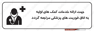 First , Aid , Medical , اضطراری , اورژانسی , 