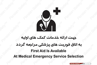 تابلوی ایمنی جهت ارائه خدمات کمک های اولیه به اتاق فوریت های پزشکی مراجعه گردد – طرح 10717