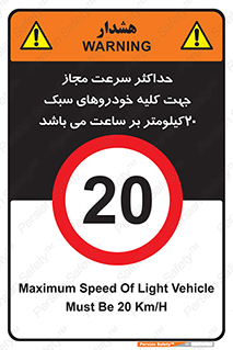Speed , Light , Vehicle , 20 , بیشترین , مورد قبول , وسیله نقلیه , بیست , ممنوع , 