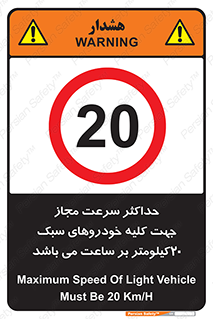 Speed , Light , Vehicle , 20 , بیشترین , مورد قبول , وسیله نقلیه , بیست , ممنوع , 
