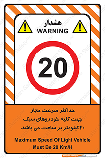 Speed , Light , Vehicle , 20 , بیشترین , مورد قبول , وسیله نقلیه , بیست , ممنوع , 