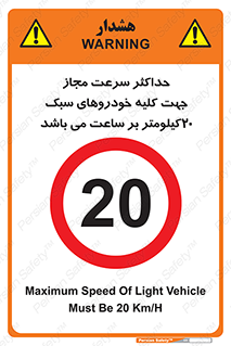 Speed , Light , Vehicle , 20 , بیشترین , مورد قبول , وسیله نقلیه , بیست , ممنوع , 